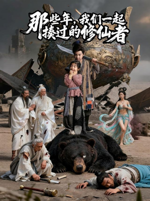 那些年我们一起揍过的修仙者（75集）海量短剧免费看