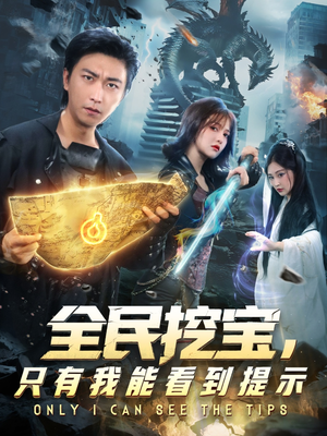 全民挖宝只有我能看到提示（74集）真的太好看了