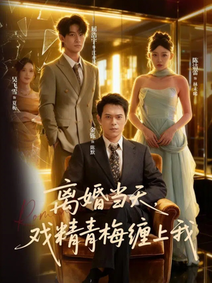 离婚当天戏精青梅缠上我（79集）精彩短剧免费看