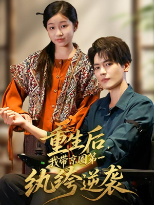 重生后，我带京圈第一纨绔逆袭（60集）免费短剧大全