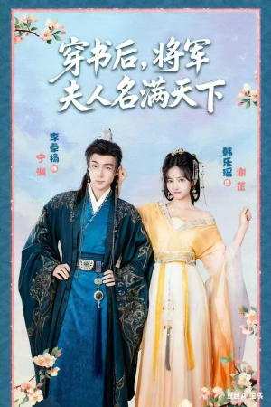 穿书后将军夫人名满天下（49集）分享热门短剧