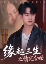 缘起三生之情定今世（69集）短剧推荐来了