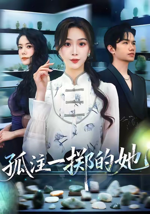 孤注一掷的她（66集）第二季