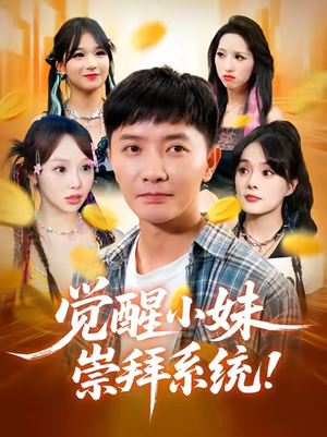 觉醒小妹崇拜系统（80集）河马免费短剧