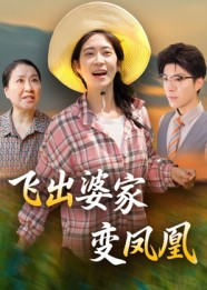 飞出婆家变凤凰（45集）一起追短剧