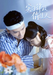 实习律政俏佳人（52集）不用花钱看全剧