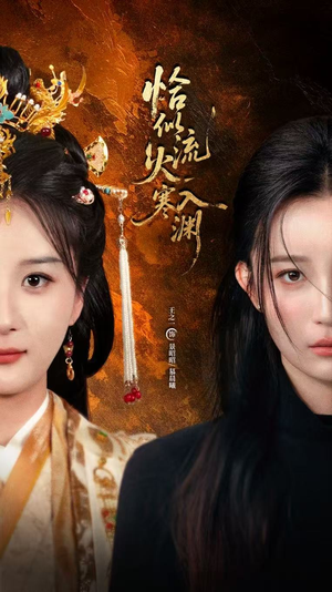 恰似流火入寒渊（70集）短剧全集免费看