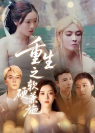 重生之软硬兼施（41集）好看短剧又来了