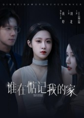 谁在惦记我的家（30集）短剧免费看