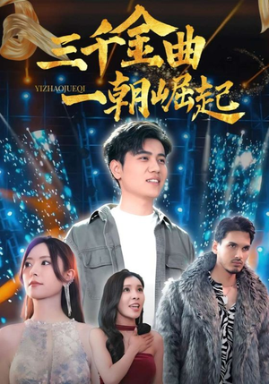 三千金曲一朝崛起（91集）每日分享短剧
