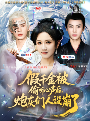 假千金被读心后，炮灰们人设崩了（80集）快来看短剧