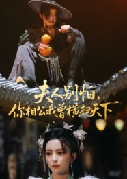 夫人别怕，你相公我曾横扫天下（63集）在哪里可以全集