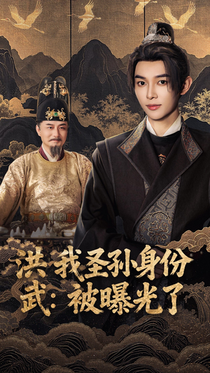 洪武我圣孙身份被曝光了（75集）热门短剧推广
