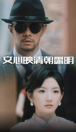 文心映清朝露明（50集）短剧越看越精彩