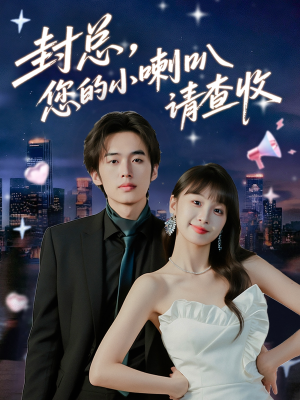 封总您的小喇叭请查收（74集）今日短剧分享