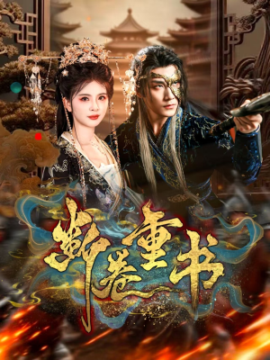 断卷重书（70集）在线看完整版