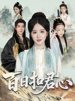 百日扣君心（84集）短剧全集完整版