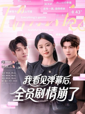 我看见弹幕后全员剧情崩了（60集）短剧全集完整