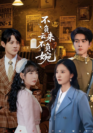 不负云来不负婉（96集）热门短剧分享