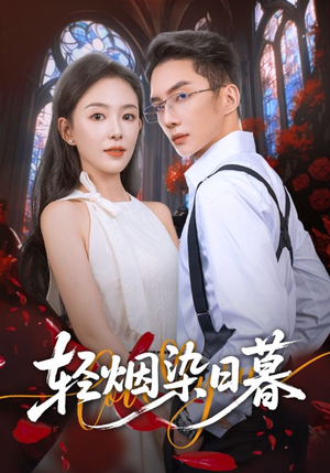 轻烟染日暮（71集）免费短剧大全
