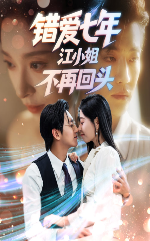 错爱七年江小姐不再回头(51集) 错爱七年江小姐不再回头(51集)古装短剧热播