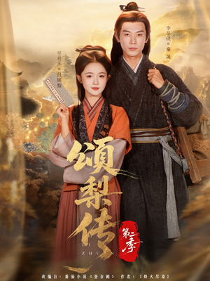 颂梨传第二季(82集) 颂梨传第二季(82集)流畅播放免费看