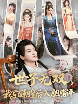 世子无双,我写百朝皇后入胭脂评(103集) 世子无双,我写百朝皇后入胭脂评(103集)古代短剧推荐