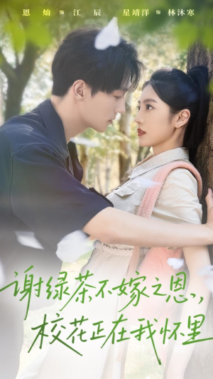 谢绿茶不嫁之恩校花正在我怀里（56集）爆火短剧抢先看