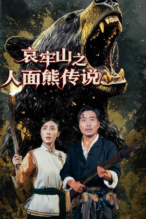 哀牢山之人面熊传说（50集）百度在线观看