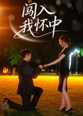 闯入我怀中（58集）免费看全网短剧