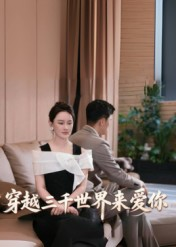 穿越三千世界来爱你（74集）精彩短剧来袭
