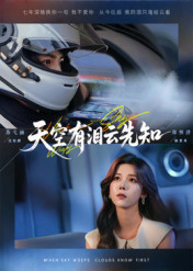 天空有泪云先知（67集）精彩的网络短剧