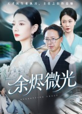 余烬微光（42集）免费版