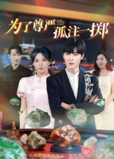 为了尊严孤注一掷（61集）在线看到大结局