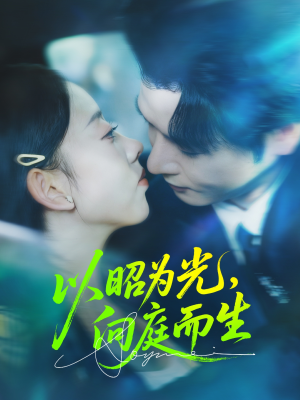 以昭为光向庭而生（84集）第一季