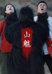 山魈（24集）好看到停不下来