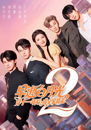 早逝白月光穿十一年后，成全家福星（80集）免费观看完整版