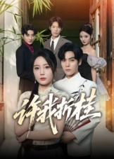 许我折桂（70集）一起看短剧