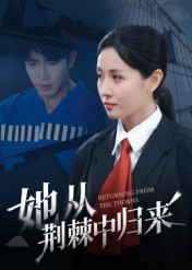 她从荆棘中归来（54集）全网短剧抢先看