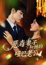 恶毒妻子和她的哑巴老公（45集）短剧