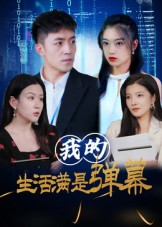 我的生活满是弹幕（98集）短剧上热门