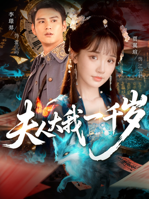 夫人大我一千岁（82集）这部短剧太好看