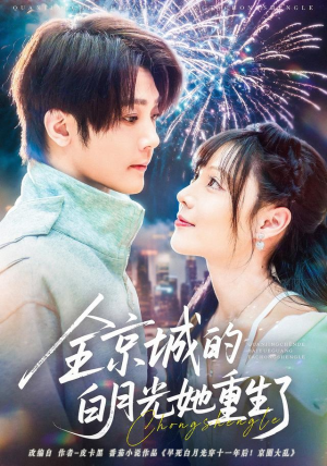 全京城的白月光她重生了（70集）亿万短剧抢先看