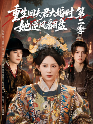 重生回夫君大婚时，她逆风翻盘第二季（68集）推荐好短剧