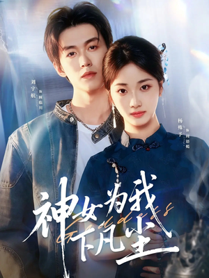神女为我下凡尘（74集）越看越好看短剧