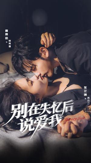 别在失忆后说爱我（73集）短剧全集完整版