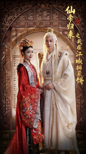 仙帝归来之我在江城摊煎饼（71集）在线看免费版