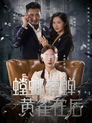 螳螂捕蝉,黄雀在后(65集) 螳螂捕蝉,黄雀在后(65集)追风的女孩短剧