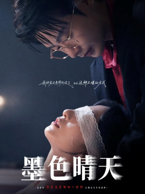 墨色晴天(100集) 墨色晴天(100集)短剧全集免费