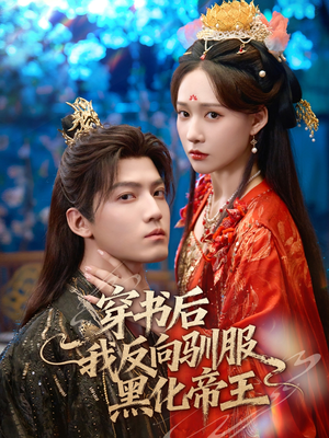 穿书后我反向驯服黑化帝王(60集) 穿书后我反向驯服黑化帝王(60集)上热门短剧